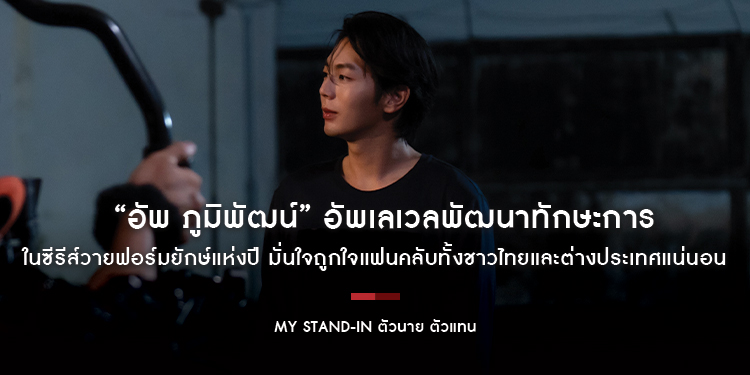 “อัพ ภูมิพัฒน์” อัพเลเวลพัฒนาทักษะการแสดงเพื่อให้เข้าบทบาท “หมิง” ใน ซีรีส์วายฟอร์มยักษ์แห่งปี iQIYI Original “MY STAND-IN ตัวนาย ตัวแทน”